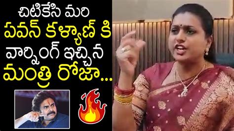 చిటికేసి మరి పవన్ కళ్యాణ్ కి వార్నింగ్ ఇచ్చిన మంత్రి రోజా🔥 Minister Rk