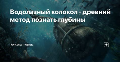 Водолазный колокол - древний метод познать глубины | Кораблестроение | Дзен
