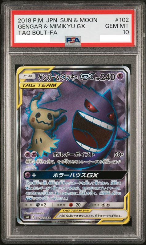 【psa10】ゲンガー＆ミミッキュgx Sr 102095 Sm9 メルカリ