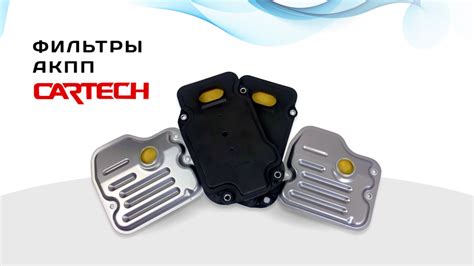 Фильтры АКПП Cartech. Характеристика, рекомендации по замене и ...