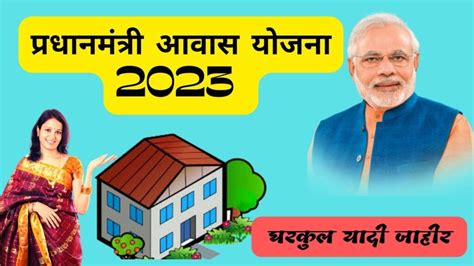 Pradhan Mantri Awas Yojana 2023 प्रधानमंत्री आवास योजना 2023