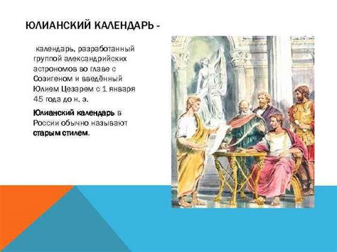 ЮЛИАНСКИЕ И ГРИГОРИАНСКИЕ КАЛЕНДАРИ ЮЛИАНСКИЙ КАЛЕНДАРЬ календарь