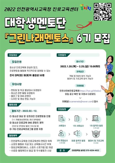 인천광역시교육청 진로교육센터 대학생멘토지원단 그린나래멘토스 6기 모집 공모전 대외활동 링커리어