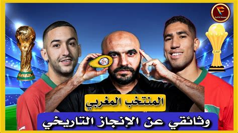 أفضل وثائقي عن مسار المنتخب المغربي في كأس العالم و كأس افريقيا 🇲🇦🏆