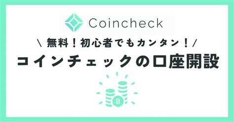 【無料！スマホで最短5分】コインチェックの口座開設