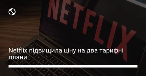 Скільки коштують тарифні плани Basic і Premium Netflix після підвищення ...