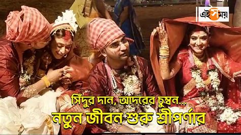 Sriparna Roy Wedding সিঁদুর দান আদরের চুম্বন নতুন জীবন শুরু