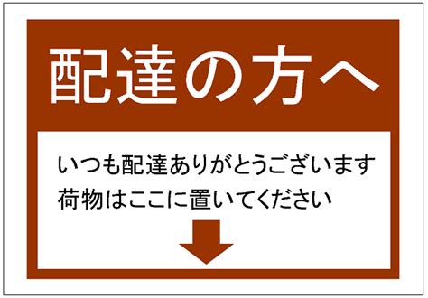 「配達の方へ」の張り紙テンプレート Excelフリーソフト館