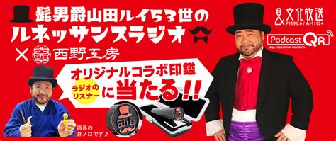 印鑑の西野オンライン工房（西野工房） On Twitter 髭男爵山田ルイ53世のルネッサンスラジオ6 5放送分にて西野工房を紹介していただきました。ポッドキャストで聞けます！ルネラジ×