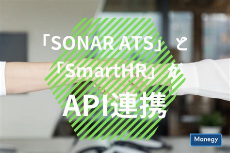 採用管理システム「sonar Ats」とクラウド人事労務ソフト「smarthr」がapi連携