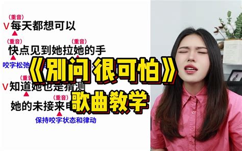 【歌曲教学】全网最细教学！这首歌叫什么名字？别问，很可怕 Kk老师教你唱歌 Kk老师教你唱歌 哔哩哔哩视频