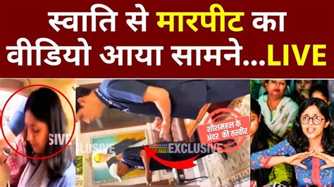 Swati Maliwal Case Big Update News Live स्वाति से मारपीट का Video आया