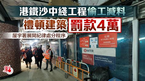 港鐵沙中綫工程偷工減料 禮頓建築罰款4萬 港聞 點新聞