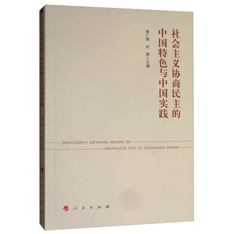 社会主义协商民主的中国特色与中国实践 百度百科