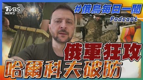 俄軍狂攻 哈爾科夫破防｜俄烏戰不停podcast243｜俄烏每日一聞｜tvbs新聞｜20240525 Tvbsnews02 Youtube