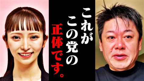 【ホリエモン】立花党首が辞任して「政治家女子48党」に名前変更したけど、この党の正体に腰を抜かしました…【ガーシー 大津綾香 Nhk党 さとう