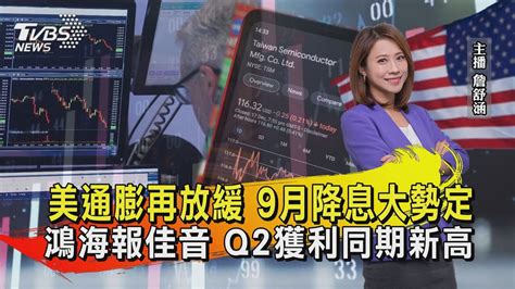 美通膨再放緩 9月降息大勢定 鴻海報佳音 Q2獲利同期新高【tvbs說新聞】20240815 Tvbsnews01 Youtube