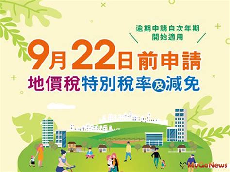 地價稅11月開徵 特別稅率申請9 22截止 房地稅務 Mygonews買購房地產新聞