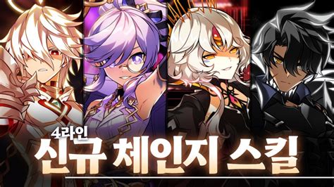 Elsword KR 엘소드 4라인 신규 체인지 스킬 엘소드 아이샤 레이븐 이브 4th New change