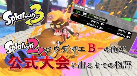 54 500時間以上プレイしても上達しない君に愛を込めて。現在ウデマエs＋6【splatoon3】【スプラ物語】 Youtube