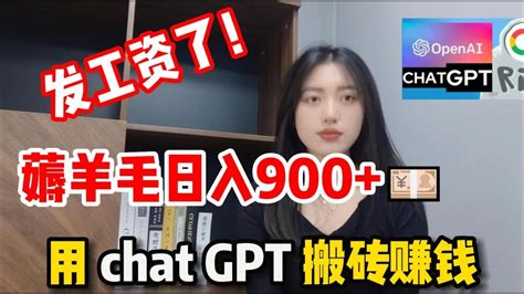 【副业推荐】发工资了，薅羊毛日入900，用chat Gpt搬砖赚钱 Youtube