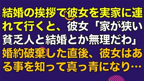 スカッとする話 結婚の挨拶で彼女を実家に連れて行くと、彼女「家が狭い貧乏人と結婚とか無理だわ」婚約破棄した直後、彼女はある事を知って真っ青に