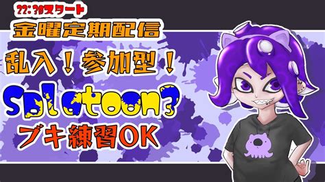 【splatoon3】初見さんも初心者も歓迎！見学のみもブキ練習もok！参加型乱入戦【こむらいぶ】 Youtube