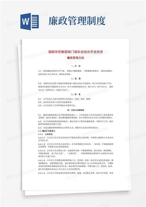 廉政管理制度word模板下载编号lagpngjj熊猫办公