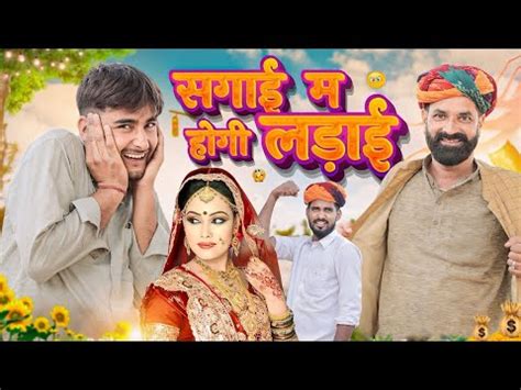 सवई म हग लडई ll kaka ki comedy ll Rajasthan comedy YouTube