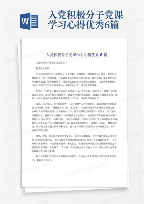 入党积极分子党课学习心得优秀6篇word模板下载编号qkjwajde熊猫办公