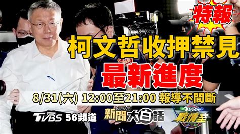 🔴live 最新直播！阿北出事！柯文哲遭收押禁見 檢方認定罪嫌重大【京華城弊案特報不間斷】20240831