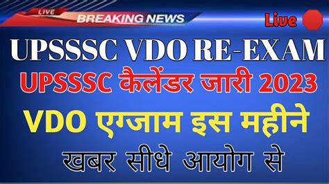 Upsssc Vdo Re Exam Kab Hoga Upsssc Vdo Exam Latest