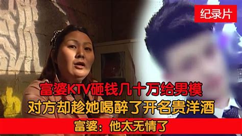 富婆砸钱50万ktv找男模，对方却趁她喝醉坑她，富婆：他太无情了 Youtube