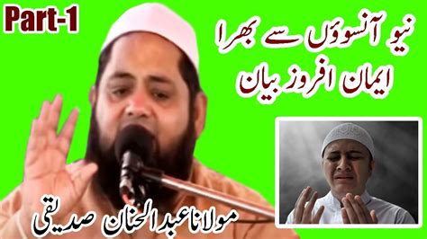 Islahi Bayan By Molana Abdul Hannan Siddique Part 01 Heart Touching