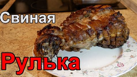 Рулька Свиная - Рецепт Свиной Рульки или Как Приготовить Свиную Рульку ...