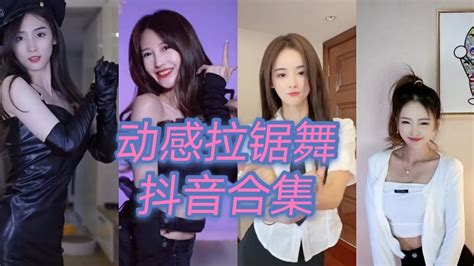 抖音 舞蹈合集 动感拉锯舞美女合集 Tiktok Youtube