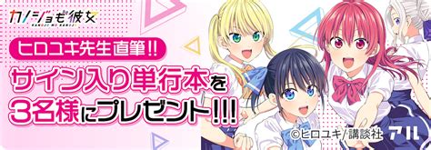 投票結果ランキング発表！【公式】カノジョも彼女エピソード総選挙 アル