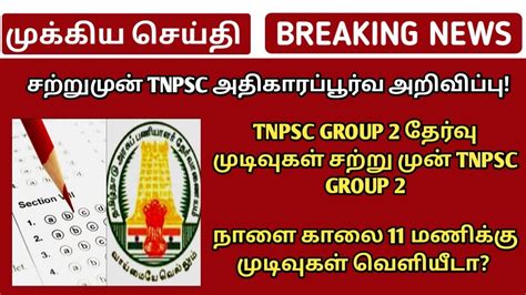 Tnpsc Group 2 Result Official Update 💥tnpsc Group 2 Result 2022tnpsc