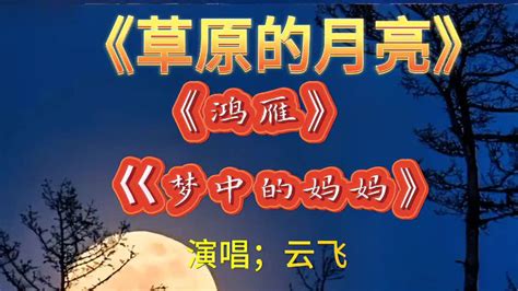 云飞演唱《草原的月亮》《鸿雁》《梦中的妈妈》，超级好听， 音乐视频 搜狐视频