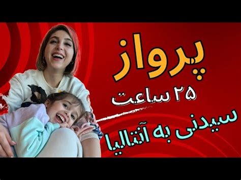 سفرنامه تصویری پرواز از سیدنی به آنتالیا قسمت اول YouTube