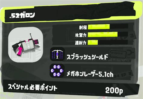 【スプラトゥーン3】52ガロンの性能とおすすめギア【スプラトゥーン3攻略wiki】 神ゲー攻略