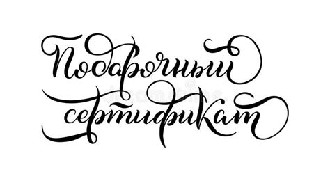 Hand Drawn Lettering In Russian T Certificate Stock Illustration