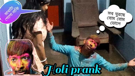 হোলির দিন ভাং খেয়ে বউকে চিনতেই পারলাম না 🤣 Holi Prank On Wife 😂