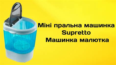 Міні пральна машинка Supretto Машинка малютка Пральна машинка малютка