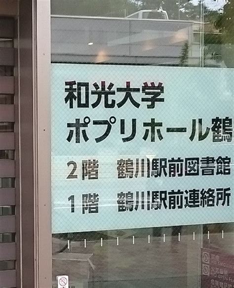 和光大学ポプリホール鶴川練習室（町田市能ヶ谷） エキテン