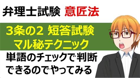 弁理士試験 短答試験 意匠法3条の2 マル秘テクニック Youtube