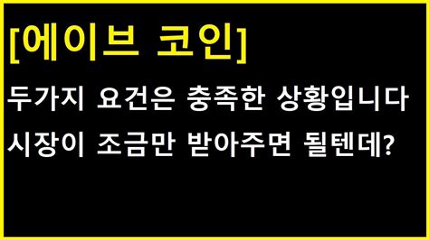 에이브 코인 오늘부터 가능성이 열리기 시작 지금이 가장 핵심중의 핵심 지점 결정나기 전 알아야 하는 것 Youtube