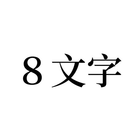 「8文字」を含む有名人の苗字・名前一覧