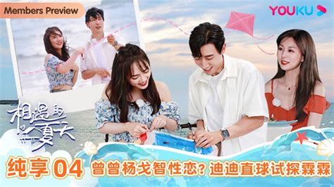 【会员抢先看】multisub【相遇的夏天·我们恋爱吧4 Hello Summer】纯享加料版 Ep04 曾曾杨戈智性恋？迪迪直球试探霖霖 欧阳娜娜 曾舜晞 杨迪 柳岩 汪聪 姜振宇