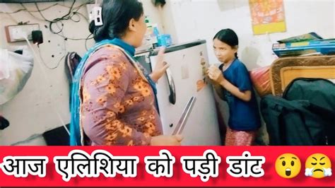 खाने के पीछे एलिशिया को पड़ी डांट 😲😲 Daily Life Vlog New Vlog